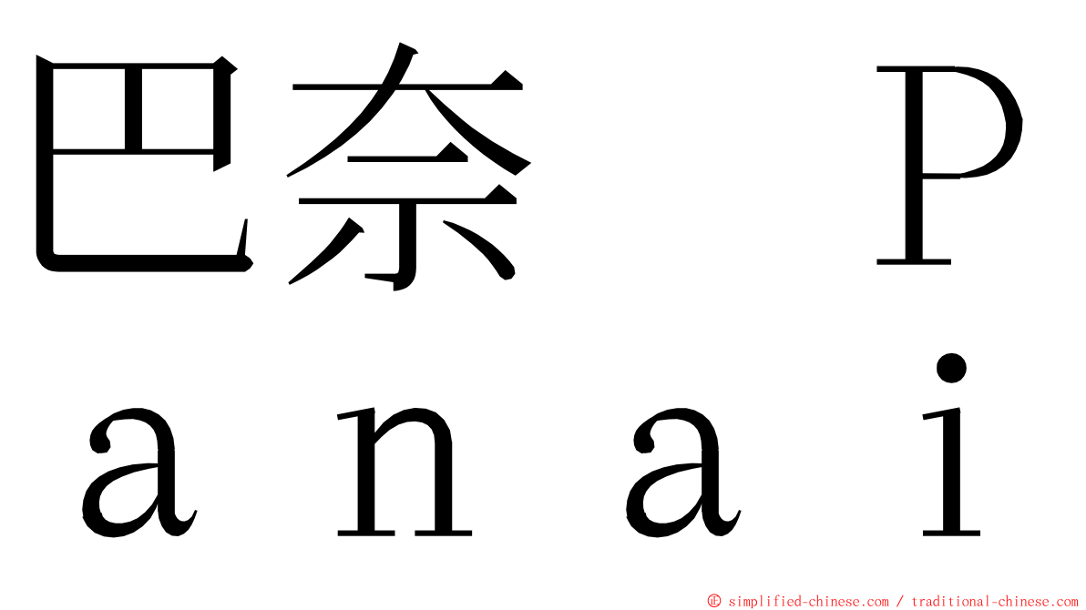 巴奈　Ｐａｎａｉ ming font